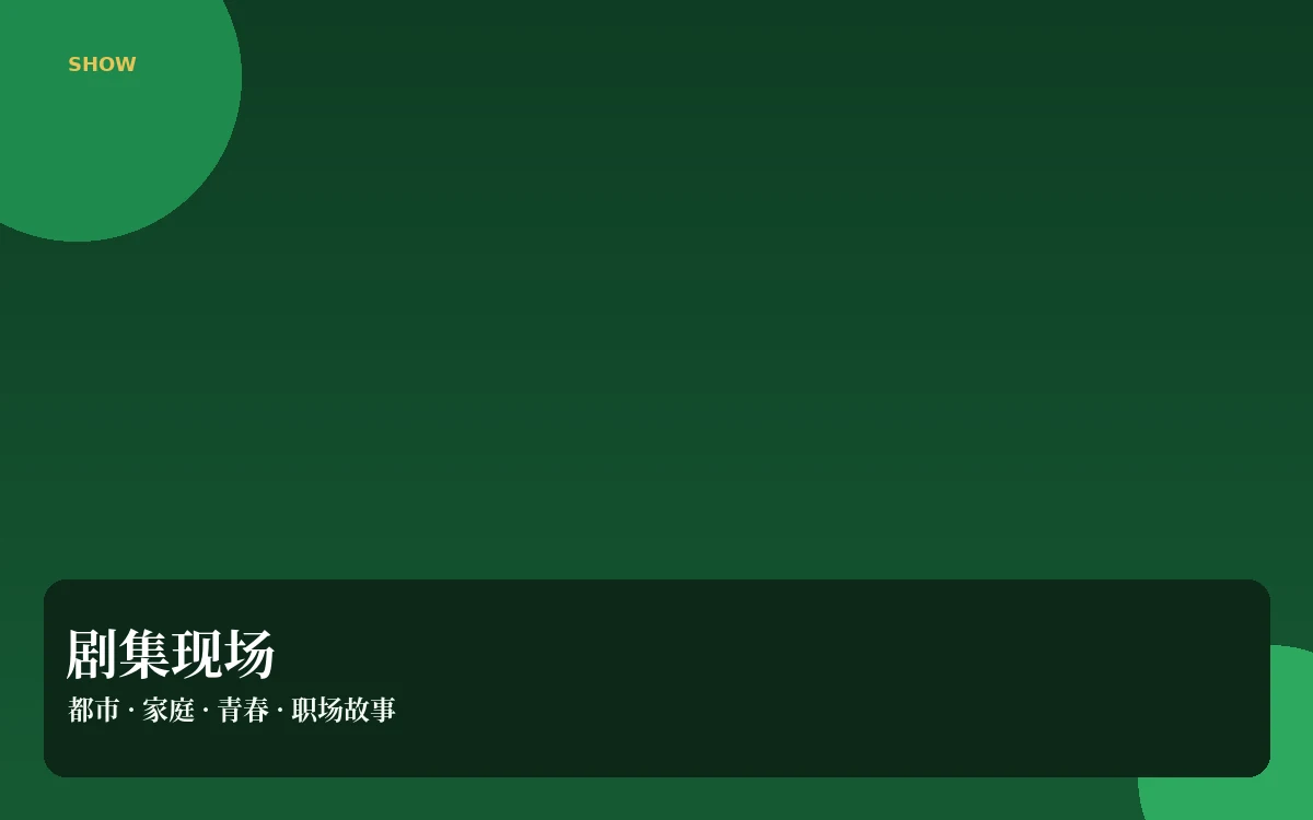 连续剧集导览