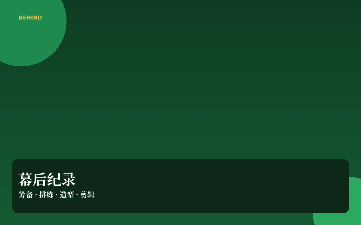 影像制作幕后知识
